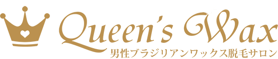 メンズブラジリアンワックス脱毛サロン Queen S Wax